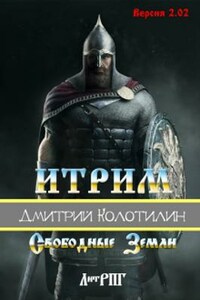 Итрим 2.02 "Свободные Земли"