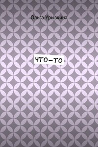 Что-то