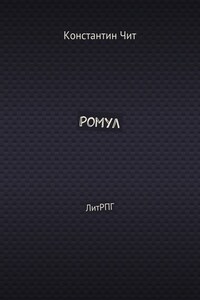 Ромул. ЛитРПГ
