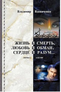 Жизнь и смерть, любовь и обман, сердце и разум… Лирика, элегии