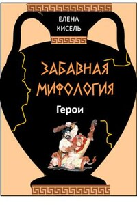Забавная мифология-2: Герои