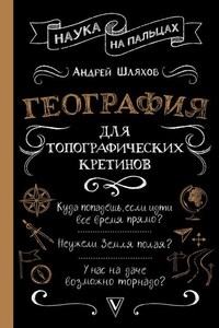 География для топографических кретинов