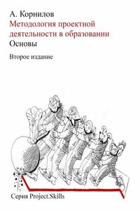 Методология проектной деятельности в образовании. Основы (Второе издание)