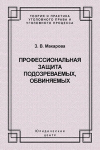 Профессиональная защита подозреваемых, обвиняемых