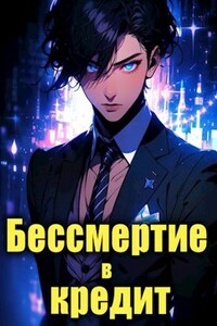 Бессмертие в кредит. Том 1