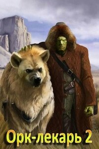Орк-лекарь-2