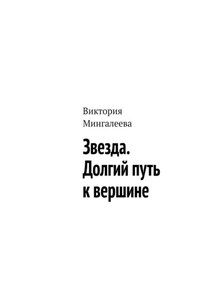 Звезда. Долгий путь к вершине