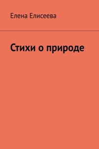 Стихи о природе