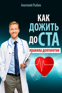 Как дожить до ста: правила долголетия