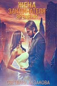 Жена заклинателя времени