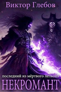 Некромант: Последний из Мёртвого легиона. OMNIBUS