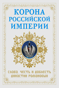 Корона Российской империи. Слава, честь и доблесть династии Романовых