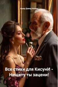 Все стихи для КисунИ – Нищету ты зацени!