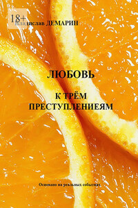 Любовь к трём преступлениям. Основано на реальных событиях