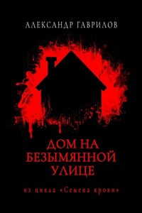 Дом на безымянной улице