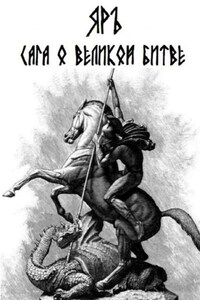 Сага о Великой Битве. Кресение