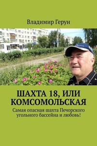 Шахта 18, или Комсомольская. Самая опасная шахта Печорского угольного бассейна и любовь!