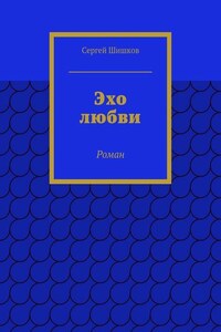 Эхо любви. Роман