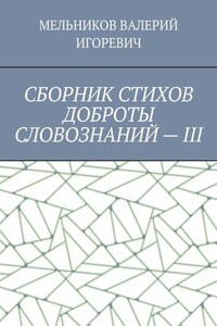 СБОРНИК СТИХОВ ДОБРОТЫ СЛОВОЗНАНИЙ – III