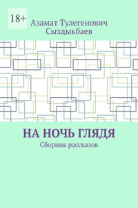 На ночь глядя. Сборник рассказов