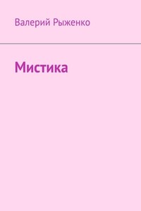 Мистика