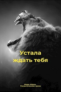 Устала ждать тебя