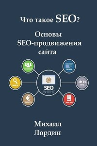 Что такое SEO? Основы SEO-продвижения сайта