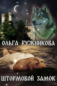 Штормовой Замок