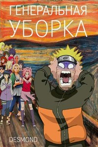 Генеральная уборка