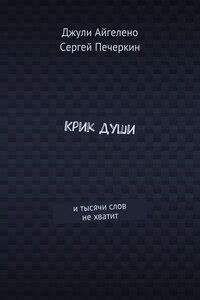 Крик души. И тысячи слов не хватит
