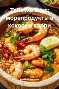 Тайский вкус: морепродукты в кокосе и карри