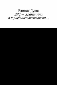 ВРС – Хранители о триединстве человека…