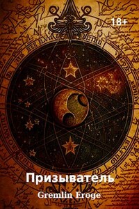 Призыватель: Становление великого мага