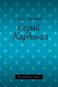 Серый Кардинал. Философская лирика