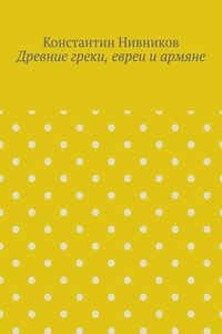 Древние греки, евреи и армяне