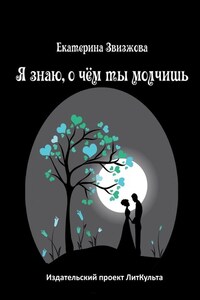 Я знаю, о чём ты молчишь