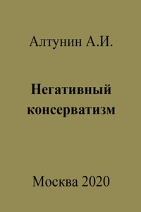 Негативный консерватизм