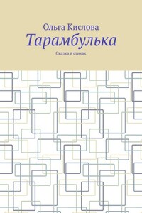 Тарамбулька. Сказка в стихах