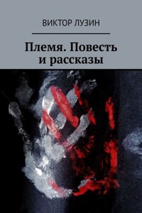Племя. Повесть и рассказы