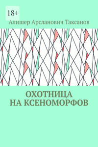 Охотница на ксеноморфов