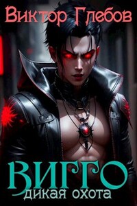 Вигго: Дикая охота