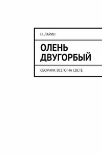 Олень двугорбый. Сборник всего на свете