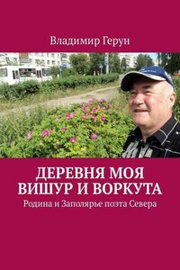 Деревня моя Вишур и Воркута. Родина и Заполярье поэта Севера
