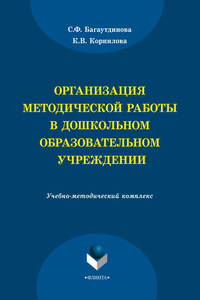 Организация методической работы в дошкольном образовательном учреждении