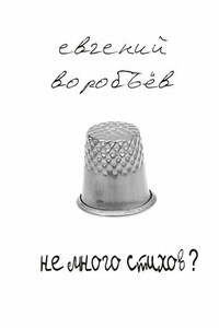 Не много стихов?