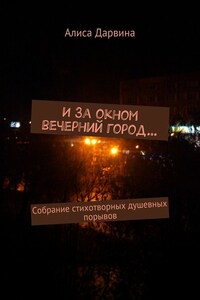 И за окном вечерний город… Собрание стихотворных душевных порывов