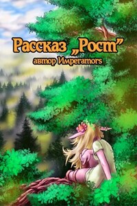 Рост