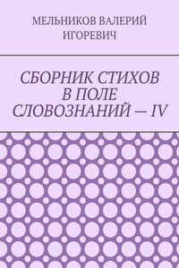 СБОРНИК СТИХОВ В ПОЛЕ СЛОВОЗНАНИЙ – IV