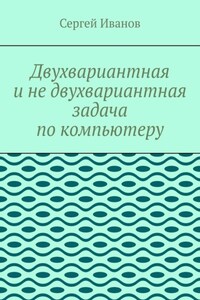 Двухвариантная и не двухвариантная задача по компьютеру