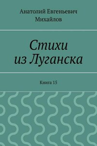 Стихи из Луганска. Книга 15